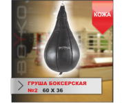ГРУША БОКСЕРСКАЯ Boyko-sport №2 кожа