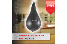 ГРУША БОКСЕРСКАЯ Boyko-sport №2 кожа
