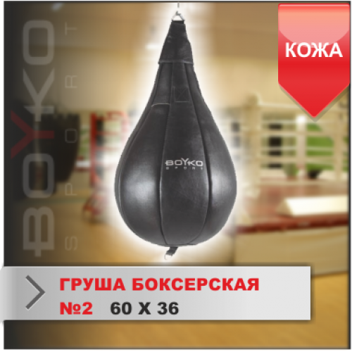 ГРУША БОКСЕРСКАЯ Boyko-sport №2 кожа