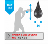 ГРУША БОКСЕРСКАЯ Boyko-sport №2 ПВХ