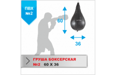 ГРУША БОКСЕРСКАЯ Boyko-sport №2 ПВХ