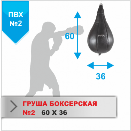 ГРУША БОКСЕРСКАЯ Boyko-sport №2 ПВХ