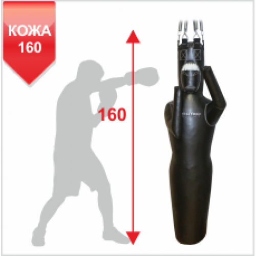 МАНЕКЕН ДЛЯ БОКСА Boyko-sport СИЛУЭТ ИЗ РЕМЕННОЙ КОЖИ ПРАВЫЙ-160см.