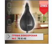 ГРУША БОКСЕРСКАЯ Boyko-sport №3 кожа