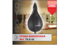 ГРУША БОКСЕРСКАЯ Boyko-sport №3 кожа