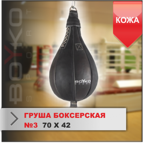 ГРУША БОКСЕРСКАЯ Boyko-sport №3 кожа