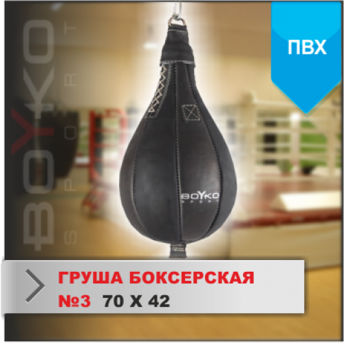 ГРУША БОКСЕРСКАЯ Boyko-sport №3 ПВХ
