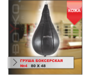 ГРУША БОКСЕРСКАЯ Boyko-sport №4 кожа