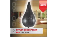 ГРУША БОКСЕРСКАЯ Boyko-sport №4 кожа