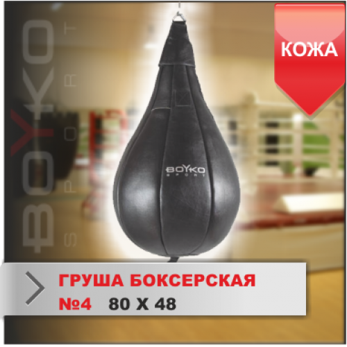 ГРУША БОКСЕРСКАЯ Boyko-sport №4 кожа