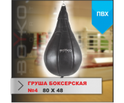 ГРУША БОКСЕРСКАЯ Boyko-sport №4 ПВХ