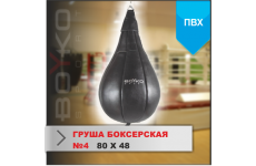 ГРУША БОКСЕРСКАЯ Boyko-sport №4 ПВХ