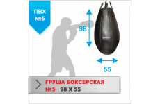 ГРУША БОКСЕРСКАЯ Boyko-sport №5 ПВХ