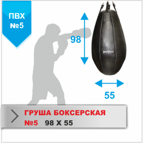ГРУША БОКСЕРСКАЯ Boyko-sport №5 ПВХ