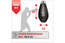 ГРУША БОКСЕРСКАЯ Boyko-sport №5 кожа