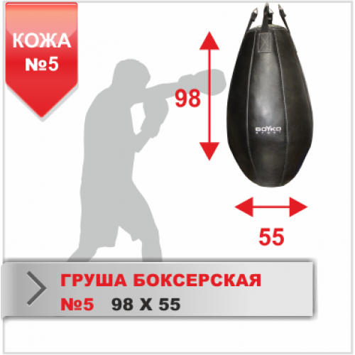 ГРУША БОКСЕРСКАЯ Boyko-sport №5 кожа