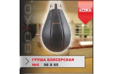 ГРУША БОКСЕРСКАЯ Boyko-sport №6 кожа