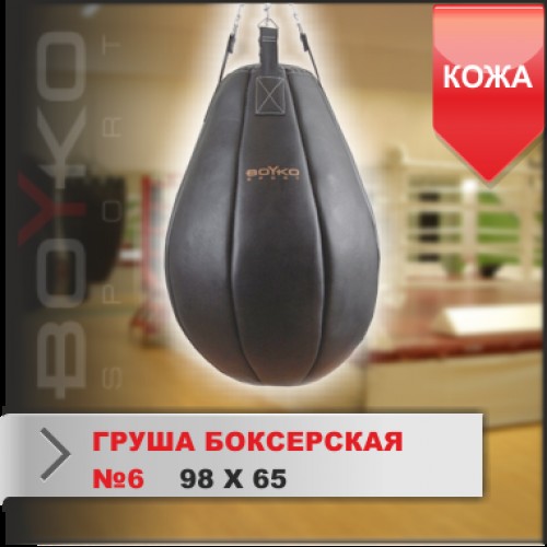 ГРУША БОКСЕРСКАЯ Boyko-sport №6 кожа