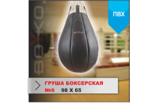 ГРУША БОКСЕРСКАЯ Boyko-sport №6 ПВХ