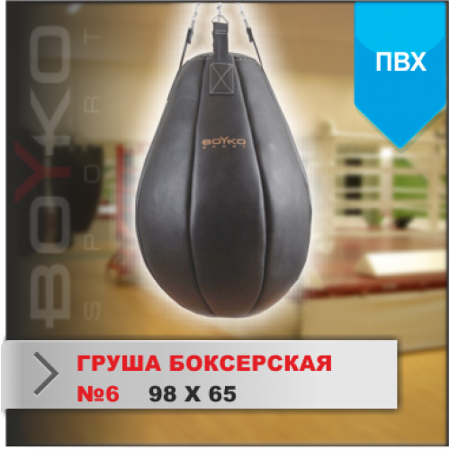 ГРУША БОКСЕРСКАЯ Boyko-sport №6 ПВХ