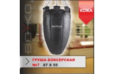 ГРУША БОКСЕРСКАЯ Boyko-sport №7 кожа