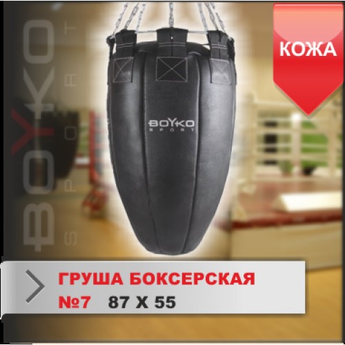ГРУША БОКСЕРСКАЯ Boyko-sport №7 кожа