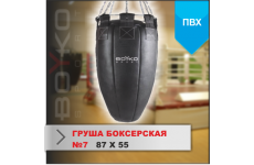 ГРУША БОКСЕРСКАЯ Boyko-sport №7 ПВХ