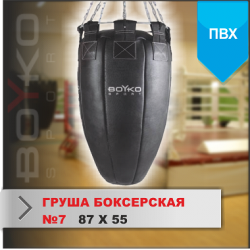 ГРУША БОКСЕРСКАЯ Boyko-sport №7 ПВХ