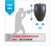ГРУША БОКСЕРСКАЯ Boyko-sport №8 ПВХ