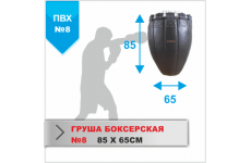 ГРУША БОКСЕРСКАЯ Boyko-sport №8 ПВХ