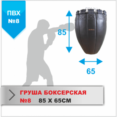 ГРУША БОКСЕРСКАЯ Boyko-sport №8 ПВХ