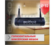 ГОРИЗОНТАЛЬНЫЙ БОКСЁРСКИЙ МЕШОК Boyko-sport ИЗ РЕМЕННОЙ КОЖИ 32
