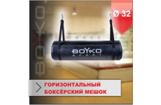 ГОРИЗОНТАЛЬНЫЙ БОКСЁРСКИЙ МЕШОК Boyko-sport ИЗ РЕМЕННОЙ КОЖИ 32