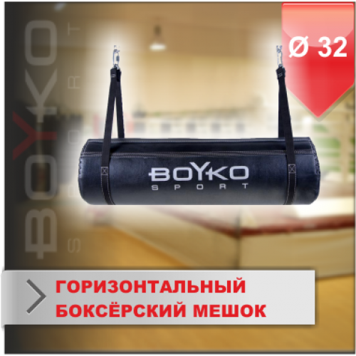 ГОРИЗОНТАЛЬНЫЙ БОКСЁРСКИЙ МЕШОК Boyko-sport ИЗ РЕМЕННОЙ КОЖИ  32