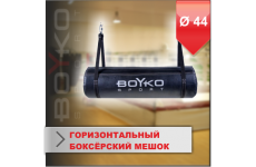 ГОРИЗОНТАЛЬНЫЙ БОКСЁРСКИЙ МЕШОК Boyko-sport ИЗ КОЖИ 40