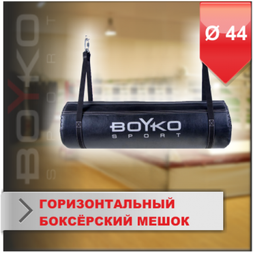 ГОРИЗОНТАЛЬНЫЙ БОКСЁРСКИЙ МЕШОК Boyko-sport ИЗ КОЖИ  40