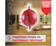 Круглая-надувная груша на растяжках Boyko-sport