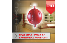 Круглая-надувная груша на растяжках Boyko-sport