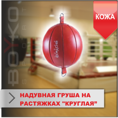 Круглая-надувная груша на растяжках Boyko-sport