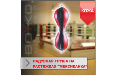 Мексиканка-надувная груша на растяжках Boyko-sport
