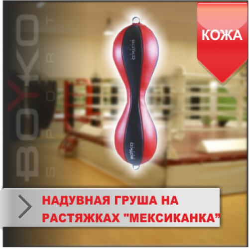 Мексиканка-надувная груша на растяжках Boyko-sport