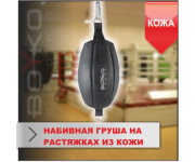 НАБИВНАЯ ГРУША Boyko-sport НА РАСТЯЖКАХ