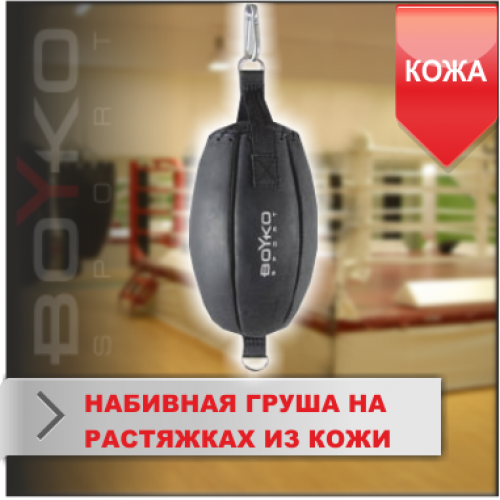 НАБИВНАЯ ГРУША Boyko-sport НА РАСТЯЖКАХ