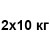 2x10 кг +63 грн
