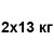 2x13 кг +126 грн