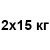 2x15 кг +188 грн