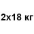 2x18 кг +251 грн