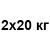 2x20 кг +314 грн