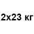 2x23 кг +376 грн