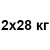 2x28 кг +755 грн
